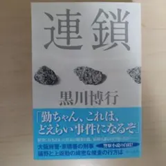 連鎖