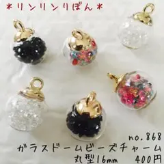 868【ガラスドーム ビーズチャーム】丸型 16mm 3色