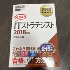 うかる! ITストラテジスト 2018年版