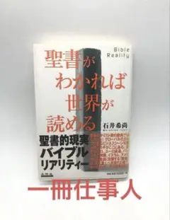 聖書がわかれば世界が読める　石井 希尚 聖書がわかれば世界が読める: Bible Reality | 石井 希尚 |本