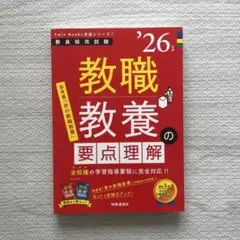 【2026年度版】TwinBooks完成シリーズ① 教職教養の要点理解