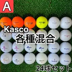 ☆A級☆A779【キャスコ 各種混合】24球 24個セット