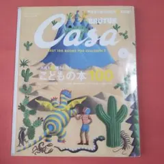 Casa　BRUTUS　Vol.281 こどもの本100