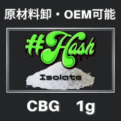 CBGアイソレート 1g