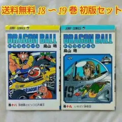 【匿名配送】漫画 単行本 ドラゴンボール 18〜19巻 鳥山明 初版【送料無料】