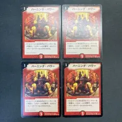 28638 バーニング・パワー バーニングパワー 初期 4枚セット