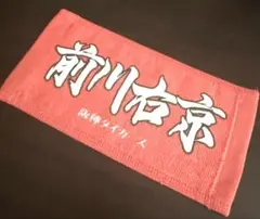 【非売品】阪神タイガース　前川右京　ハンドタオル
