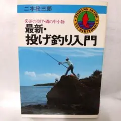 [つり人社] 最新・投げ釣り入門 二本松三郎 中古本