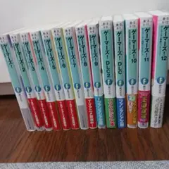 ゲーマーズ! 1~12 12冊SET