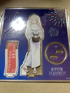 セラス 柳田リリエンフェルト アクリルスタンド 浴衣 北國花火大会2025コラボ