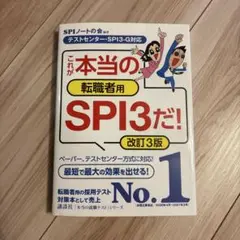 これが本当の転職者用SPI3だ！