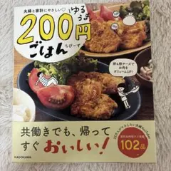 【ちびーず】夫婦と家計にやさしい200円ごはん　レシピ本