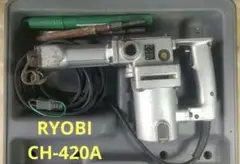 【中古】RYOBI リョービ コンクリートハンマー CH-420A ケース入