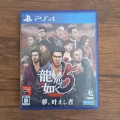 龍が如く5 夢、叶えし者 PS4
