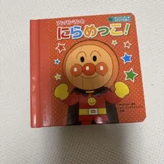 アンパンマンとにらめっこ!