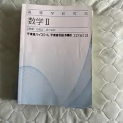 数学 I、II B高等学校対応