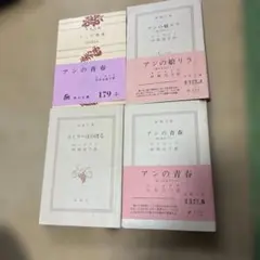 モンゴメリ アンの青春 アンの娘リラ エミリーはのぼる 4冊セット