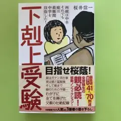 下剋上受験 桜井信一 著