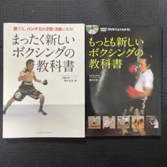 まったく新しいボクシングの教科書 もっとも新しいボクシングの教科書 野木丈司