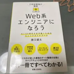 21世紀最強の職業 Web系エンジニアになろう AI/DX時代を生き抜くための…