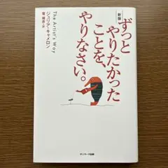 ずっとやりたかったことを、やりなさい。