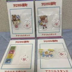 アニマル横町　アクリルスタンド　4種セット