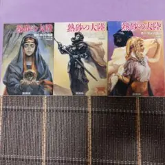 熱砂の大陸 巻四・五・六　3冊 セット