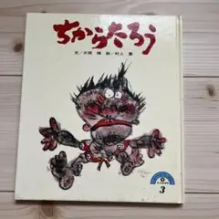 ちからたろう