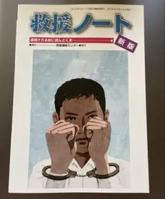 救援ノート　逮捕される前に読んどく本