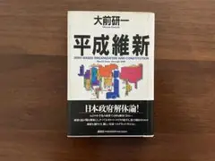 平成維新　　大前研一著