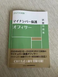 マイナンバー保護オフィサー試験問題集 2025年度版
