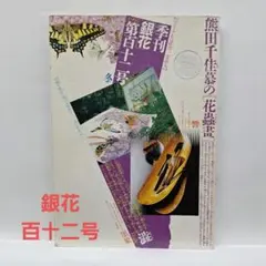 季刊 ●銀花 ☆第十二号 　熊田千佳慕の世界