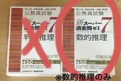 公務員試験新スーパー過去問ゼミ7数的推理地方上級/国家総合職・一般職・専門職