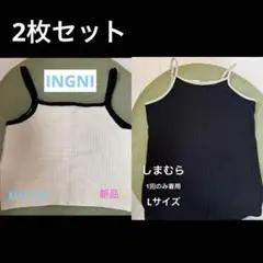 ‼️値下‼️アイボリー キャミソールINGNI しまむら　ブラック　2枚セット