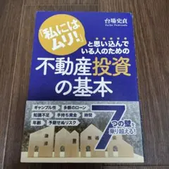「私にはムリ!」と思い込んでいる人のための 不動産投資の基本