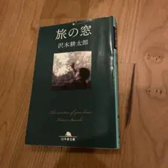 旅の窓 沢木耕太郎