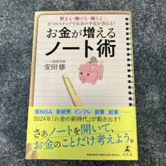 お金が増えるノート術 貯まる・稼げる・殖える 3つのステップでお金の不安が消え…