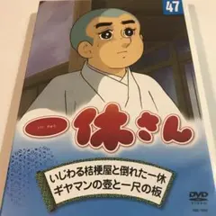 一休さん 47