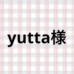 yutta様