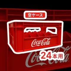 コカ・コーラ 空瓶ケース 24本用 昭和レトロ ヴィンテージ インテリア