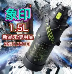 象印 水筒 SD-HA15-BGステンレスクールボトル ライムブラック1.5L