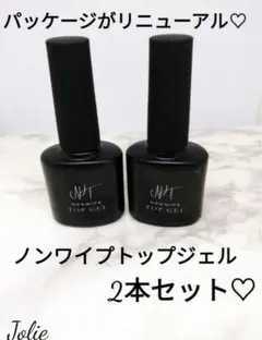 ノンワイプトップジェル×2本セット
