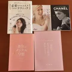 美容・メンタル関連書籍5冊セット