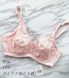 【連休最終日値下げ】【新品】ダイアナ 下着 D70 ブラジャー 3連ホック