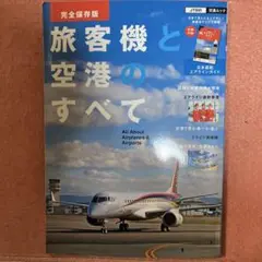 旅客機と空港のすべて 完全保存版