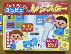 くださいな!コンビニあそびレジスター