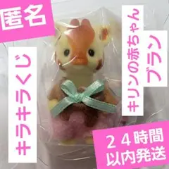 シルバニアファミリー　キラキラくじ　G賞　キリンの赤ちゃん　ブラン