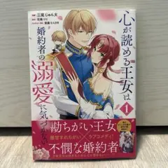 心が読める王女は婚約者の溺愛に気づかない 1巻