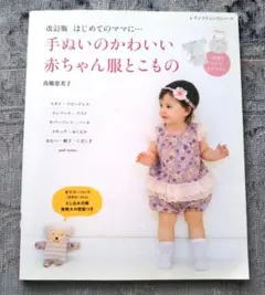 ⭐️セール！⭐️「手ぬいのかわいい赤ちゃん服とこもの」レディブティックシリーズ