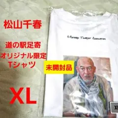 松山千春 道の駅 足寄限定オリジナルTシャツ XL 未開封品